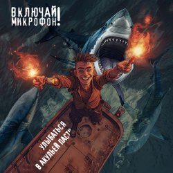 Portada Включай микрофон! - Улыбаться в акульей пасти