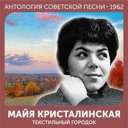 Portada Майя Кристалинская - Зимняя песня