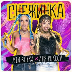 Portada MIA BOYKA & АНЯ POKROV - Снежинка