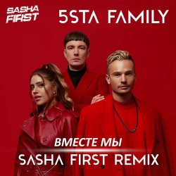 Portada 5sta Family - Вместе мы (Sasha First Radio Remix)