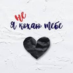 Portada shAmAn Magic Music - Я не кохаю тебе