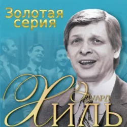 Portada Эдуард Хиль - Голубые снега