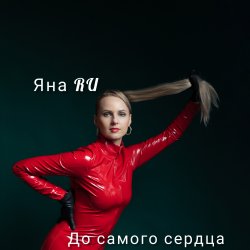 Portada До самого сердца
