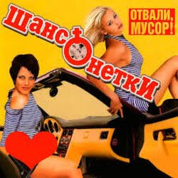 Portada ШАНСОНЕТКИ - Валенки