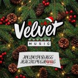 Portada Velvet Music - Выходной (Новогодняя версия)