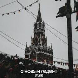 Portada BVLVNS - C новым годом!