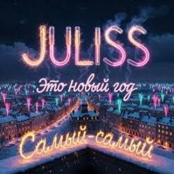 Portada JULISS - Это Новый год, самый-самый
