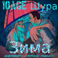Portada 10AGE & Шура - Зима
