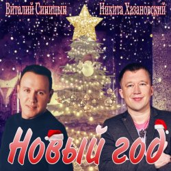 Portada Виталий Синицын & Никита Хазановский - Новый год