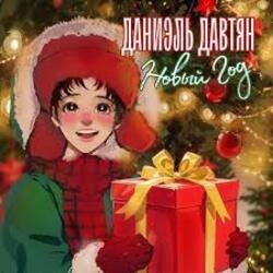 Portada Даниэль Давтян - Новый Год