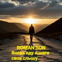 Portada ROMAN SON - Вновь иду и шаги свои слышу