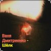 Portada Ваня Дмитриенко - Шёлк Ваня Дмитриенко - Шёлк