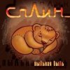 Сплин - Под сурдинку