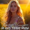 Portada Валерій Судче - Я до тебе йду Валерій Судче - Я до тебе йду