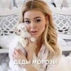 Portada Алина Гросу - Деды морозы Алина Гросу - Деды морозы