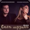 Portada Ислам Мальсуйгенов & Зульфия Чотчаева - Стоп Музыка Ислам Мальсуйгенов & Зульфия Чотчаева - Стоп Музыка