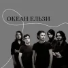 Portada Океан Ельзи - Онлайн Океан Ельзи - Онлайн