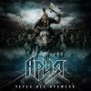 Portada Ария - Через все времена Ария - Через все времена
