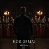 Portada Mr. Safe - Код землі Mr. Safe - Код землі