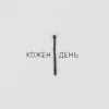 Portada LEVCHENKO - Кожен день LEVCHENKO - Кожен день