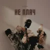 Portada LEVCHENKO - Не плач LEVCHENKO - Не плач