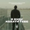 Миколай Сєрга, Тарас Столяр, КУЛЬТУРНИЙ ДЕСАНТ - Я буду кохати тебе