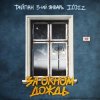 Portada Тайпан feat. 3-ий Январь & IL'GIZ - За Окном Дождь Тайпан feat. 3-ий Январь & IL'GIZ - За Окном Дождь