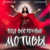 Portada Storm DJs, Ivan ART, Margerie - Под восточные мотивы Storm DJs, Ivan ART, Margerie - Под восточные мотивы