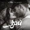 Portada Анна Трінчер - Зай (Shnaps Remix) Анна Трінчер - Зай (Shnaps Remix)