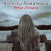 Portada Алексей Романюта & Елена Романюта - Случайная Встреча Алексей Романюта & Елена Романюта - Случайная Встреча