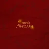 Alena Omargalieva & Positiff & Злата Огневич - Святий Миколай (feat. Demchuk & Анна Трінчер & Enleo)