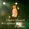 Portada Сергей Минаев - Карнавал Сергей Минаев - Карнавал