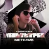 Portada Софія Хома & МУЛЬТИТРЕК - Метелик Софія Хома & МУЛЬТИТРЕК - Метелик