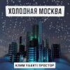 Portada Клим, Yaarti, Простор - Холодная Москва Клим, Yaarti, Простор - Холодная Москва