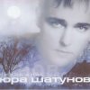 Юра Шатунов - Вечер холодной зимы