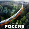 ГУДЗОН - Новый год