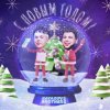 Portada GAVAZOV$ BROTHER$ - С Новым Годом GAVAZOV$ BROTHER$ - С Новым Годом