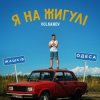 Portada VOLKANOV - Я На Жигулі VOLKANOV - Я На Жигулі