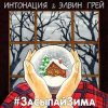 ИНТОНАЦИЯ & Elvin Grey - Засыпай зима