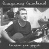 Portada Владимир Селиванов - Все ушли на фронт Владимир Селиванов - Все ушли на фронт
