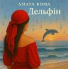 Portada Amaya Roma - Дельфін Amaya Roma - Дельфін