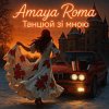 Portada Amaya Roma - Танцюй зі мною Amaya Roma - Танцюй зі мною