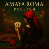 Portada Amaya Roma - Рулетка Amaya Roma - Рулетка