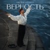Portada Александр Эгромжан - Верность Александр Эгромжан - Верность