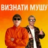 YOXDEN & Gario Nell - ВИЗНАТИ МУШУ