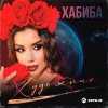 Portada Хабиба - Художник Хабиба - Художник