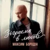 Максим Бородін - Зіграємо в любов