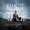 Portada Марина Одольська - Каменя на камені Марина Одольська - Каменя на камені