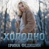 Portada Ірина Федишин - Холодно Ірина Федишин - Холодно