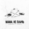 Portada Тайпан feat. IL'GIZ - Мама, Не Плачь Тайпан feat. IL'GIZ - Мама, Не Плачь
